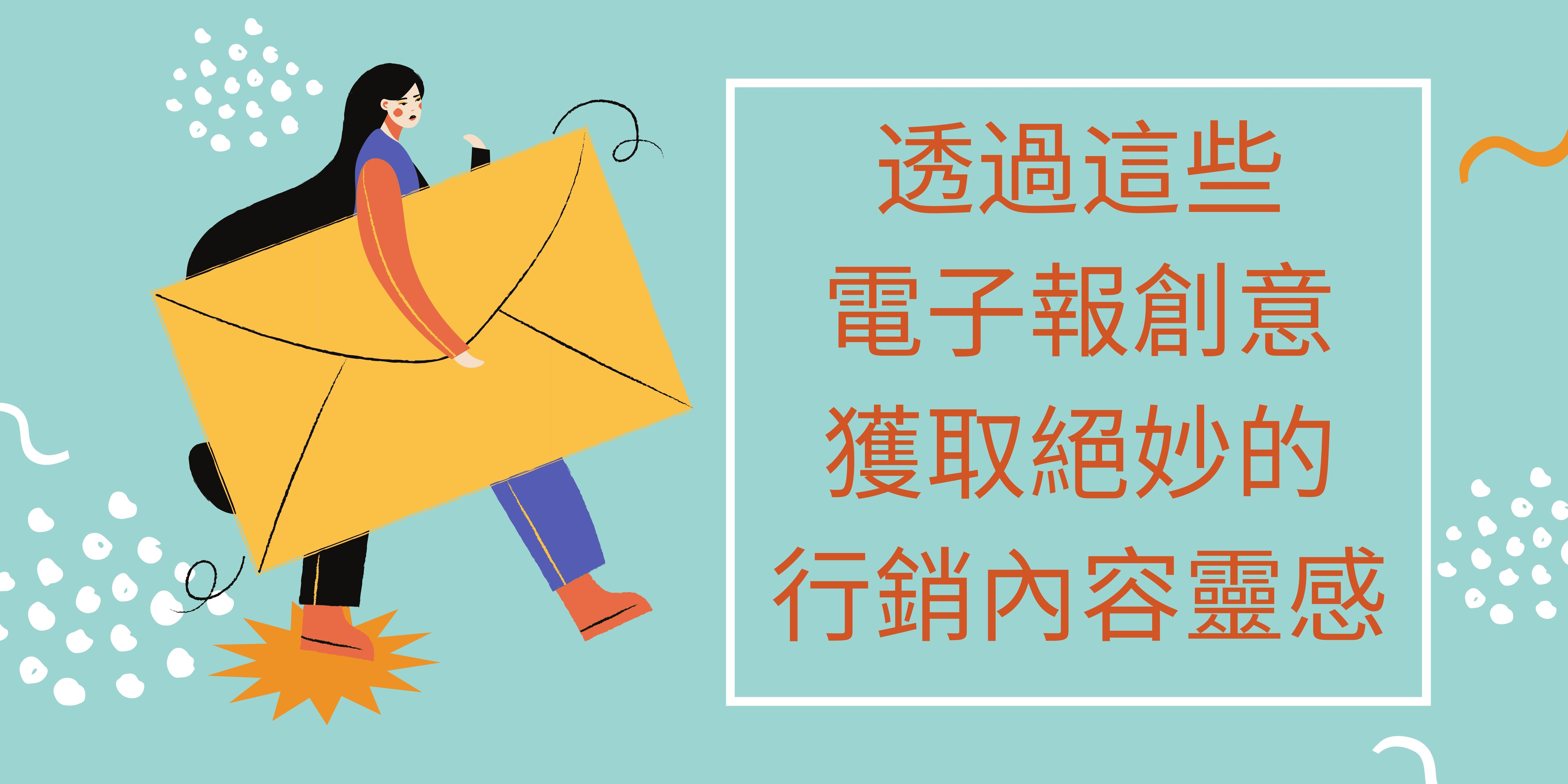 透過這些電子報創意獲取絕妙的行銷內容靈感 透過這些電子報創意獲取絕妙的行銷內容靈感